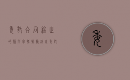 委托合同终止的情形包括几种（终止委托协议书范本）