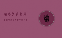 论娱乐明星隐私权的限制（明星的隐私权如何界定）