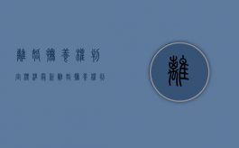 离婚抚养权判定标准最新（离婚抚养权判定标准是什么）