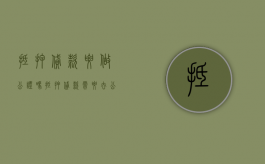 抵押贷款要做公证吗（抵押贷款需要去公证处公证吗要多久下来）