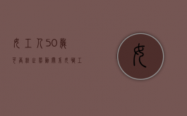 女工人50岁可否终止劳动关系？（女职工超过50岁还签劳动合同吗?）