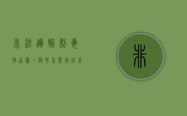 非法运输制毒物品罪一般要怎么判刑（非法运输易制毒怎么判刑）