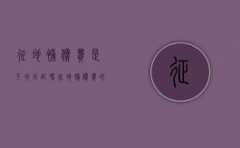 征地补偿费是平均分配吗？（征地补偿费的使用,分配方案）
