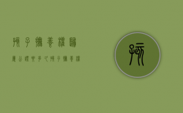孩子抚养权归属公证要多久（孩子抚养权公证需要什么手续）