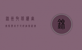 锦州取保候审律师费用多少？详细解析律师收费标准与影响因素