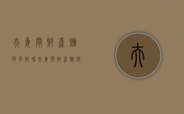 夫妻间财产赠与有效吗（夫妻间财产赠与需要交税吗）