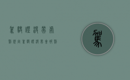 驾驶证没带处罚规定（驾驶证没带会被罚款吗）