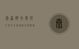 太原执行案件中有多少个律师参与？解析律师在执行案件中的重要作用