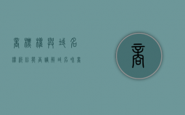 商标权与域名权纠纷能否调解（域名和商标权冲突的原因）