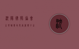 沈阳律师协会，主要职责及是否管案子之探讨