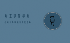 员工没签劳动合同享受婚假不（没签劳动合同产假怎么赔偿）