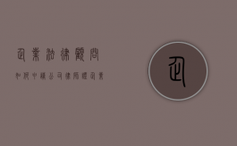 企业法律顾问如何申请公司律师证（企业法律顾问有什么要求）