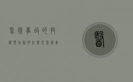 医疗事故的技术鉴定程序（什么是医疗事故技术鉴定?其法律地位如何?）