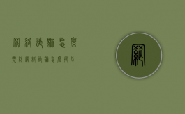 网络诈骗怎么预防（网络诈骗怎么提防）