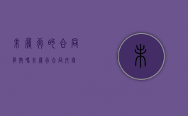 未履行的合同有效吗（未履行合同内容）