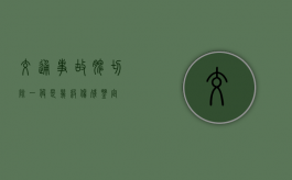 交通事故脾切除一般是几级伤残鉴定