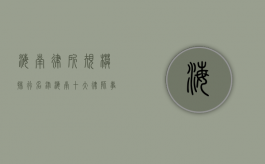 海南律所规模排行名录（海南十大律师事务所）
