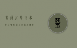 监护人负刑事责任吗（监护人承担法律责任吗）
