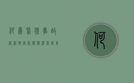 何为医疗事故精神损害赔偿标准（医疗事故中的精神损害赔偿怎么算）