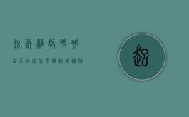起诉离婚时被告不出席怎么办（起诉离婚要是被告不出庭怎么办）
