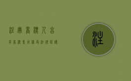 注册商标人享有商标专用权受法律保护（商标注册人条件）