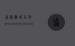 协议离婚后对离婚协议后悔怎么办（协议离婚后怎么办）