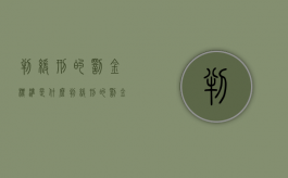 判缓刑的罚金标准是什么（判缓刑的罚金标准是什么时候执行）