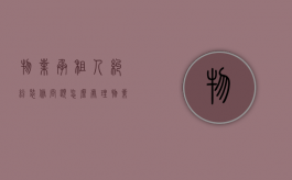 物业承租人纠纷装修问题怎么处理（物业公司直接起诉承租人）