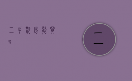二手期房能买吗