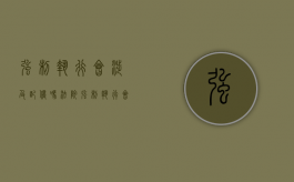 强制执行会涉及配偶吗（法院强制执行会冻结配偶的吗）