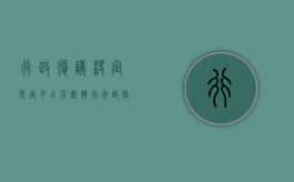行政复议决定是否可以强制执行（行政复议有强制执行力吗）