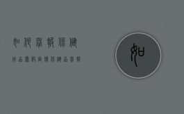 如何举报保健用品虚假宣传（保健品举报处理流程）