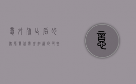意外死亡后的律师费，你需要知道的那些事