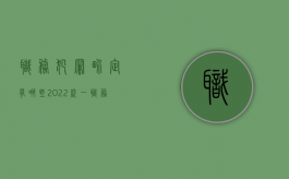 职务犯罪界定有哪些（2022统一职务犯罪的认定标准是什么）