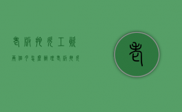 老板拖欠工资两个月怎么办理（老板拖欠工资两个月要怎样赔偿）