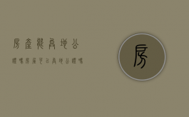 房产能异地公证吗（房屋可以异地公证吗）