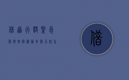 借道行驶紧急刹停对面机动车刹不住怎么处理（借道行驶需要等红绿灯吗）