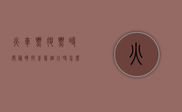 火车票退票时间最晚提前几个小时？（怎么退票不收手续费）