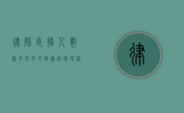律师直播人数最多是多少？揭秘法律界网红背后的数据
