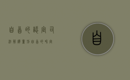 自首的认定司法解释量刑（自首的界定）