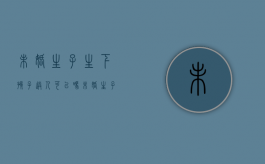未婚生子生下孩子送人可以吗（未婚生子能送养吗）