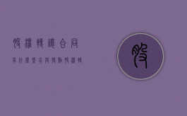 股权转让合同有什么概念与特点（股权转让合同的标的）