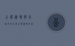 公证遗嘱执行程序是什么（公证遗嘱的程序）