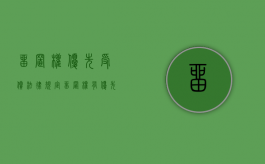 留置权优先受偿法律规定（留置权有优先受偿权吗）