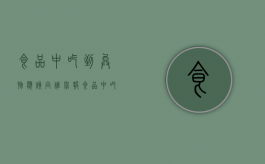 食品中吃到异物应该向谁举报（食品中吃出异物罚款多少）