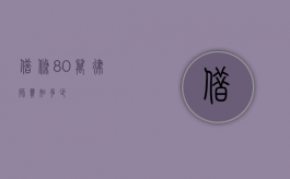 借条 80 万，律师费知多少？