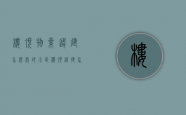 楼顶物业违建怎么处理（小区楼顶违建怎么处理）