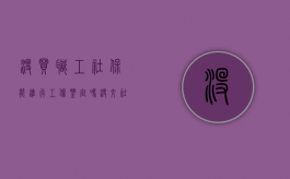 没买职工社保能进行工伤鉴定吗（没交社保工伤能评残吗）