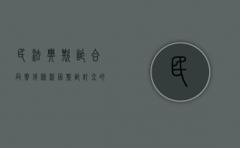 民法典欺诈合同撤销条款（因欺诈订立的合同的撤销）