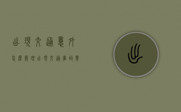 出现交通意外怎么处理（出现交通事故责任如何承担）